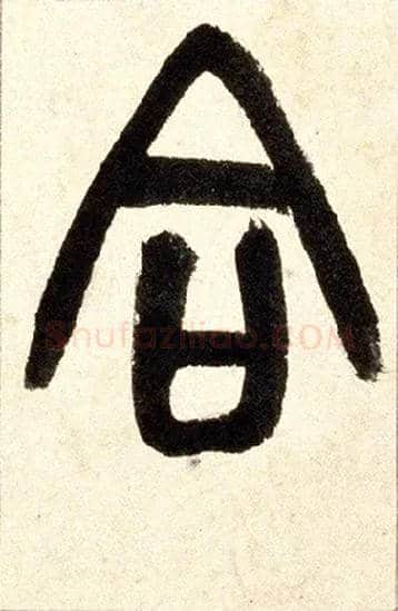 合毛笔小篆写法,摘自清赵之谦篆书铙歌册