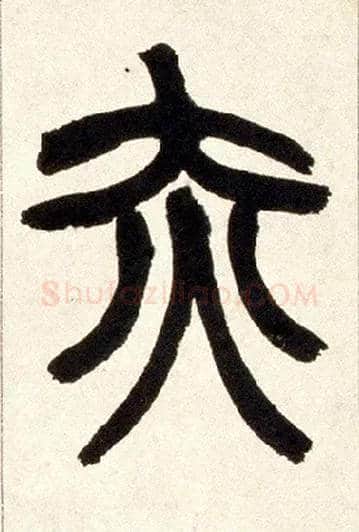 赤毛笔小篆写法,摘自清赵之谦篆书铙歌册