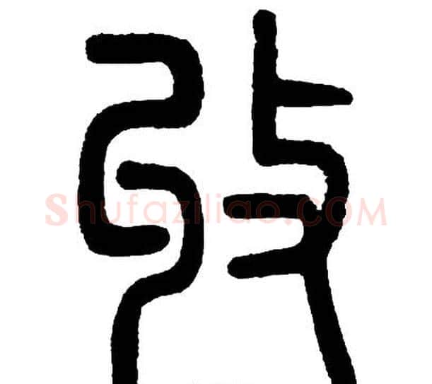 收字邓石如毛笔篆书书法写法,摘自邓石如毛笔篆书书法作品