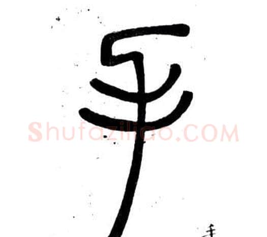 手字邓石如毛笔篆书书法写法,摘自弟子职
