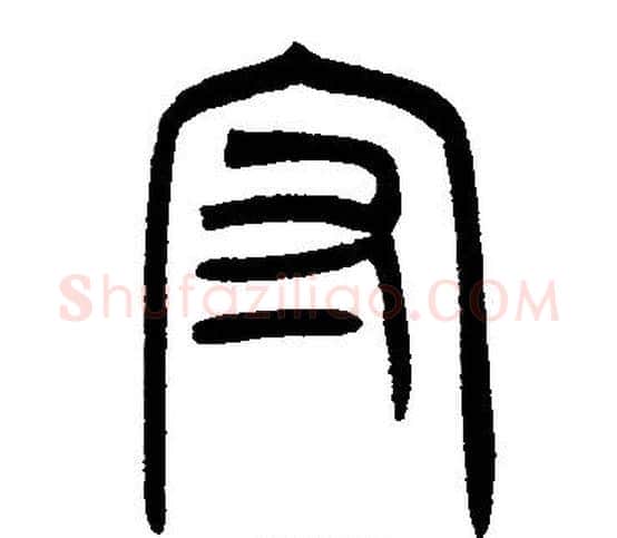 守字邓石如毛笔篆书书法写法,摘自邓石如毛笔篆书书法作品