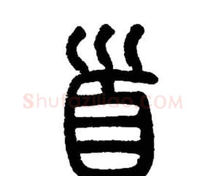 首字邓石如毛笔篆书书法写法,摘自邓石如毛笔篆书书法作品