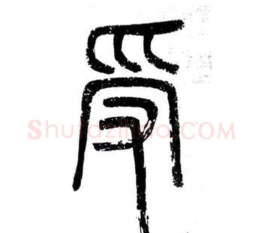 受字邓石如毛笔篆书书法写法,摘自弟子职