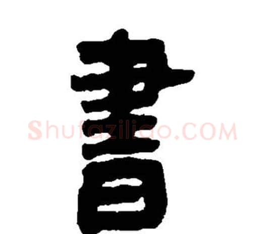 书字邓石如毛笔篆书书法写法,摘自邓石如毛笔篆书书法作品