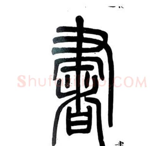 書字邓石如毛笔篆书书法写法,摘自弟子职