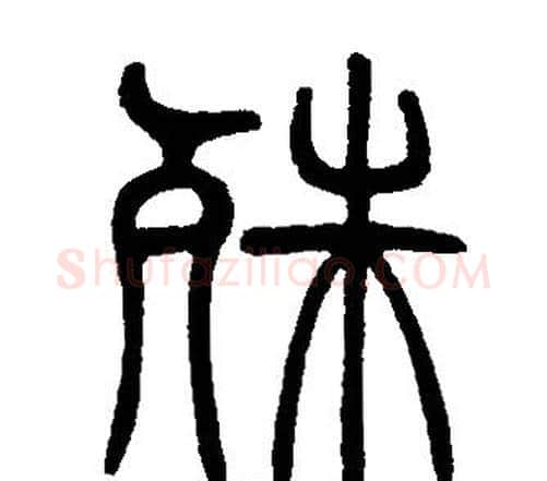 殊字邓石如毛笔篆书书法写法,摘自邓石如毛笔篆书书法作品