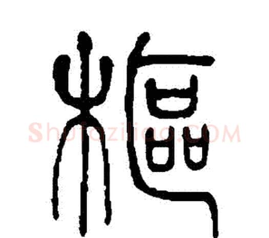 樞字邓石如毛笔篆书书法写法,摘自邓石如毛笔篆书书法作品