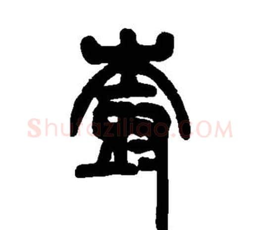 树字邓石如毛笔篆书书法写法,摘自邓石如毛笔篆书书法作品