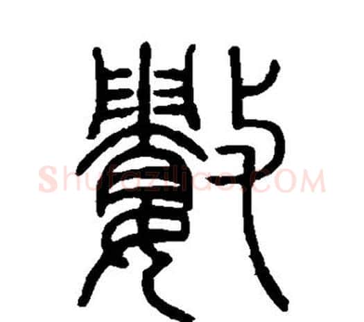 数字邓石如毛笔篆书书法写法,摘自邓石如毛笔篆书书法作品