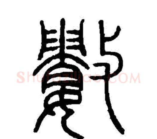 數字邓石如毛笔篆书书法写法,摘自邓石如毛笔篆书书法作品