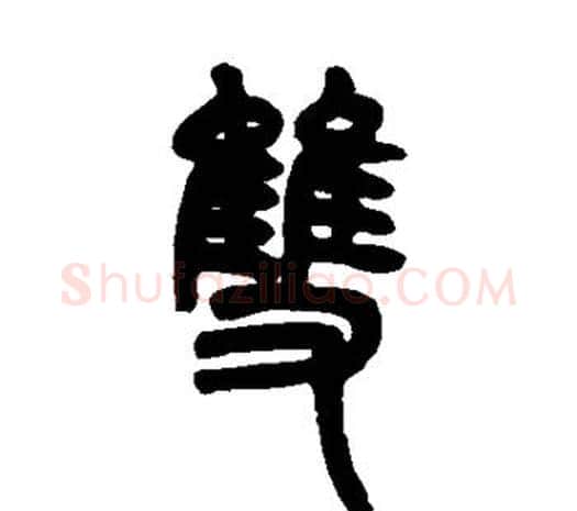 双字邓石如毛笔篆书书法写法,摘自邓石如毛笔篆书书法作品