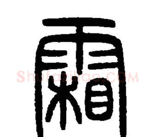 霜字邓石如毛笔篆书书法写法,摘自邓石如毛笔篆书书法作品