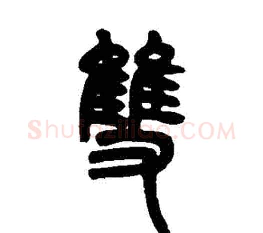 雙字邓石如毛笔篆书书法写法,摘自邓石如毛笔篆书书法作品