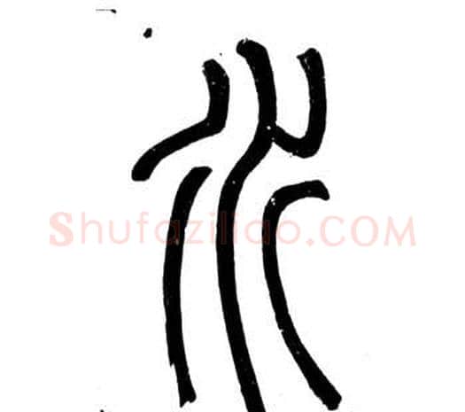 水字邓石如毛笔篆书书法写法,摘自弟子职