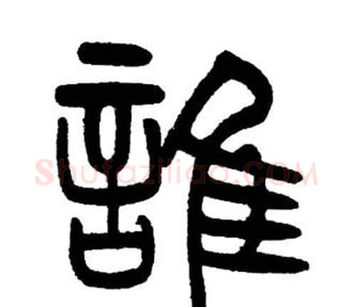 誰字邓石如毛笔篆书书法写法,摘自邓石如毛笔篆书书法作品