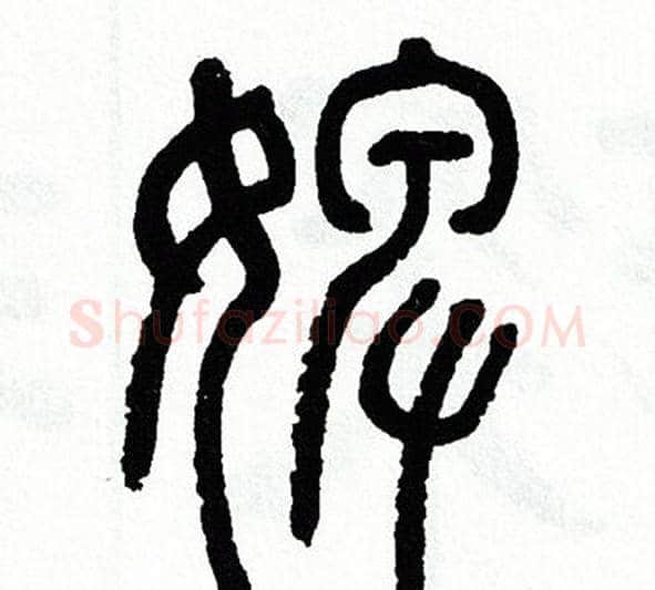 婢字方去疾毛笔篆书书法写法,摘自方去疾毛笔篆书书法作品
