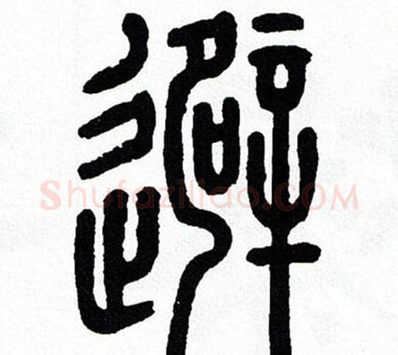 避字方去疾毛笔篆书书法写法,摘自方去疾毛笔篆书书法作品