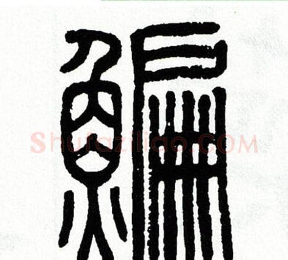 鯿字方去疾毛笔篆书书法写法,摘自方去疾毛笔篆书书法作品