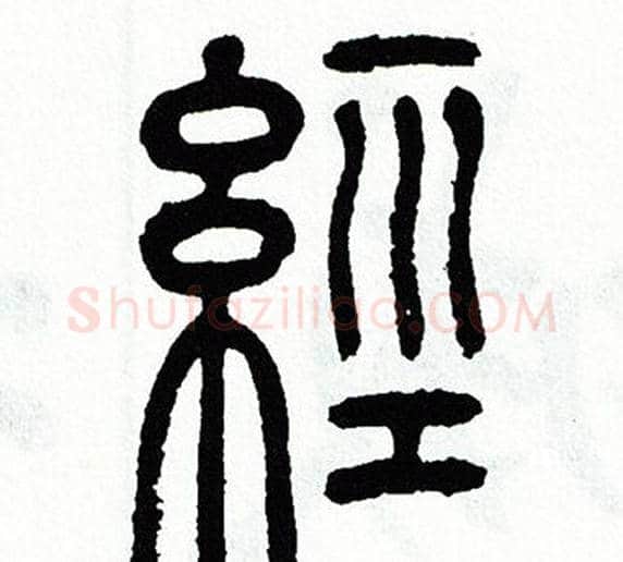 經字方去疾毛笔篆书书法写法,摘自方去疾毛笔篆书书法作品