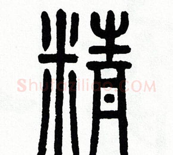 精字方去疾毛笔篆书书法写法,摘自方去疾毛笔篆书书法作品