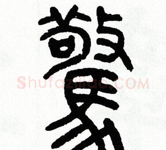 驚字方去疾毛笔篆书书法写法,摘自方去疾毛笔篆书书法作品