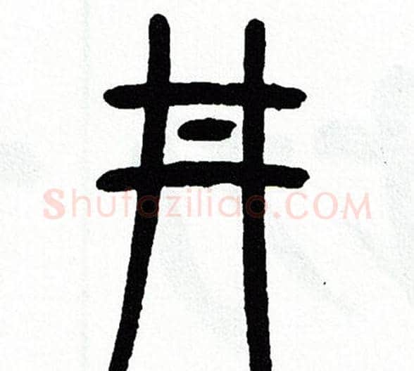 井字方去疾毛笔篆书书法写法,摘自方去疾毛笔篆书书法作品