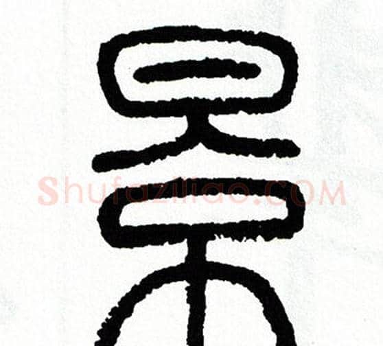 景字方去疾毛笔篆书书法写法,摘自方去疾毛笔篆书书法作品