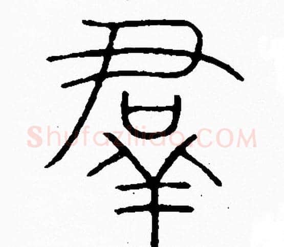 羣字李阳冰毛笔篆书书法写法,摘自李阳冰毛笔篆书书法作品