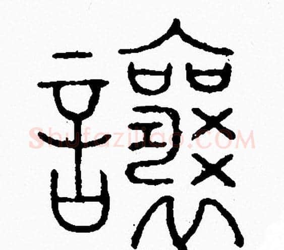 讓字李阳冰毛笔篆书书法写法,摘自李阳冰毛笔篆书书法作品