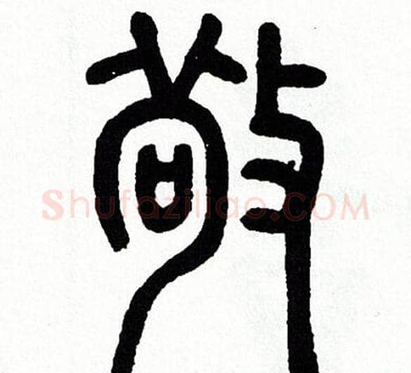 敬字方去疾毛笔篆书书法写法,摘自方去疾毛笔篆书书法作品