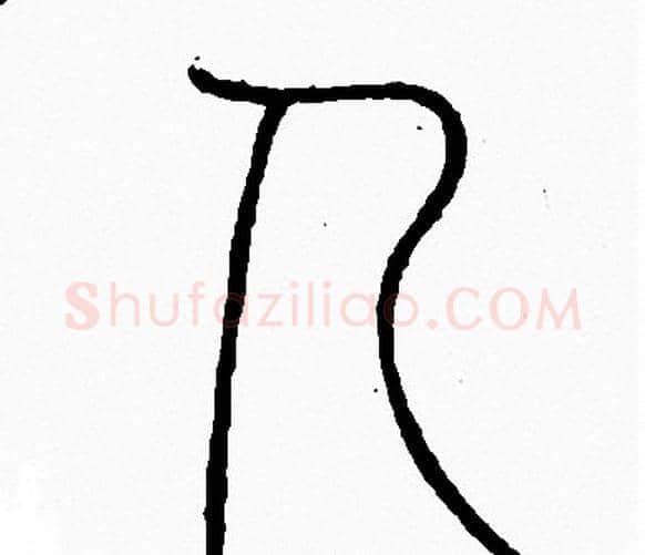人字李阳冰毛笔篆书书法写法,摘自李阳冰毛笔篆书书法作品