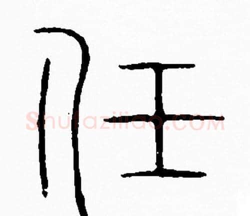任字李阳冰毛笔篆书书法写法,摘自李阳冰毛笔篆书书法作品