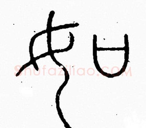 如字李阳冰毛笔篆书书法写法,摘自李阳冰毛笔篆书书法作品