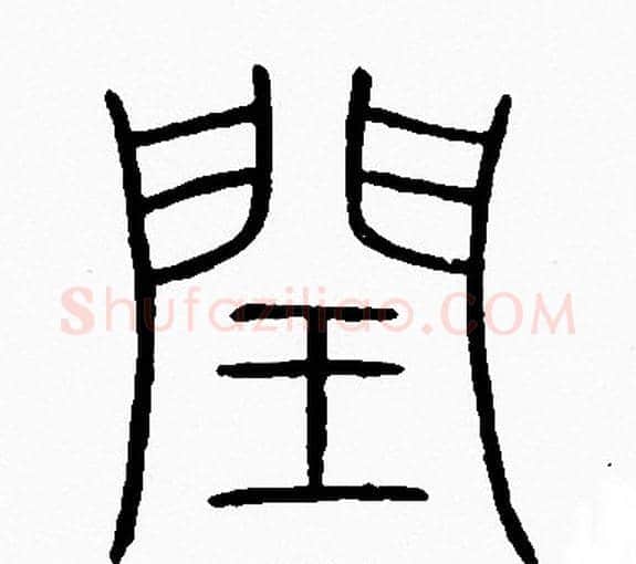 閏字李阳冰毛笔篆书书法写法,摘自李阳冰毛笔篆书书法作品