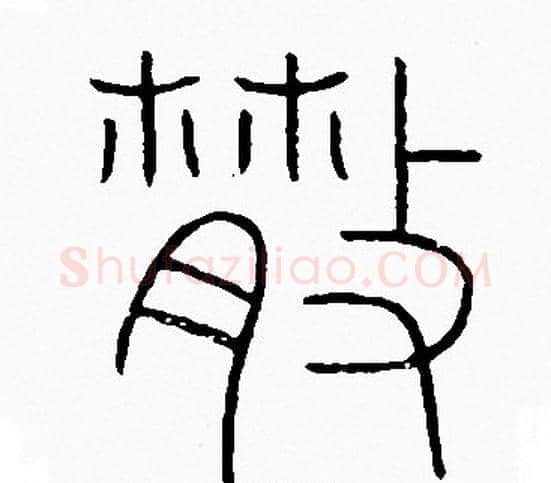 散字李阳冰毛笔篆书书法写法,摘自李阳冰毛笔篆书书法作品