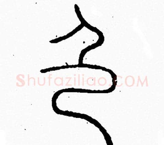 色字李阳冰毛笔篆书书法写法,摘自李阳冰毛笔篆书书法作品
