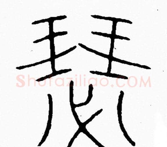 瑟字李阳冰毛笔篆书书法写法,摘自李阳冰毛笔篆书书法作品
