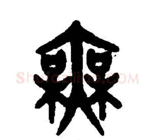 無字吴大澄毛笔篆书书法写法,摘自吴大澄毛笔篆书书法作品