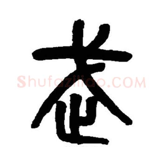 武字吴大澄毛笔篆书书法写法,摘自吴大澄毛笔篆书书法作品