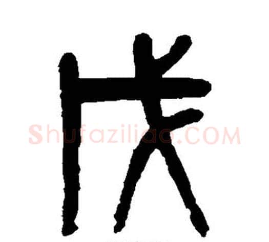 戊字吴大澄毛笔篆书书法写法,摘自吴大澄毛笔篆书书法作品