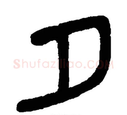 夕字吴大澄毛笔篆书书法写法,摘自吴大澄毛笔篆书书法作品