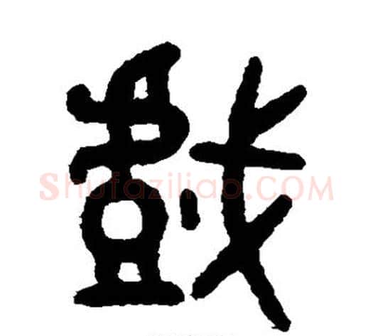 戏字吴大澄毛笔篆书书法写法,摘自吴大澄毛笔篆书书法作品