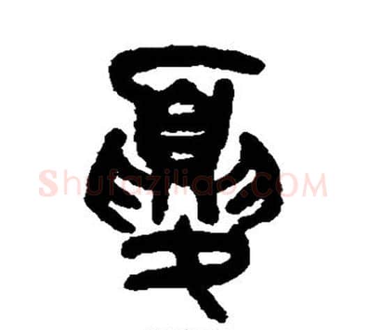 夏字吴大澄毛笔篆书书法写法,摘自吴大澄毛笔篆书书法作品