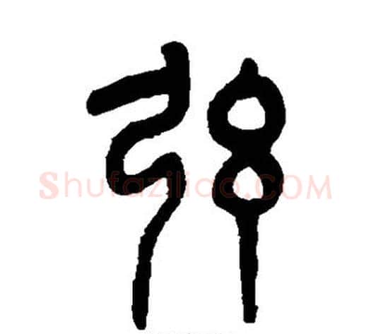 弦字吴大澄毛笔篆书书法写法,摘自吴大澄毛笔篆书书法作品