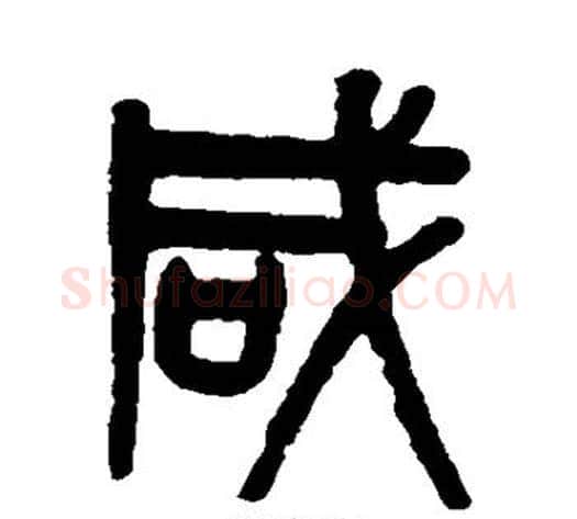 咸字吴大澄毛笔篆书书法写法,摘自吴大澄毛笔篆书书法作品