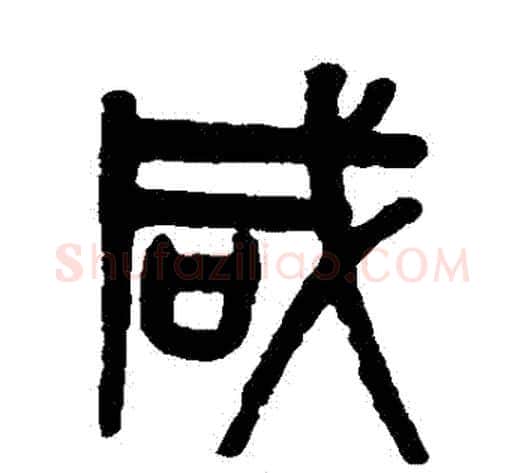鹹字吴大澄毛笔篆书书法写法,摘自吴大澄毛笔篆书书法作品