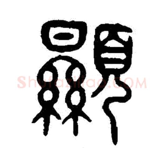 顯字吴大澄毛笔篆书书法写法,摘自吴大澄毛笔篆书书法作品