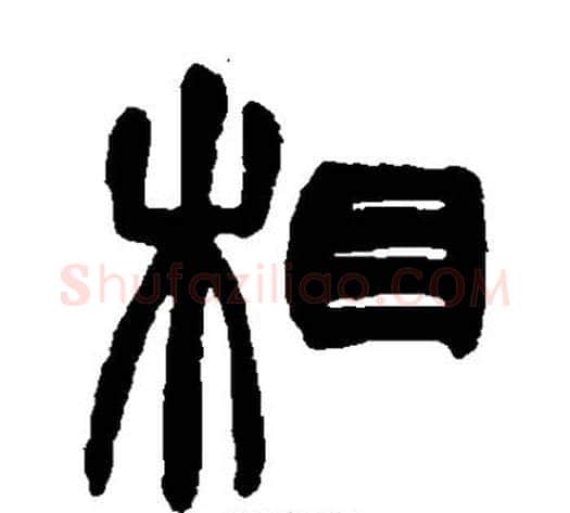 相字吴大澄毛笔篆书书法写法,摘自吴大澄毛笔篆书书法作品