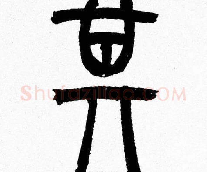 其字韩天衡毛笔篆书书法写法,摘自韩天衡毛笔篆书书法作品