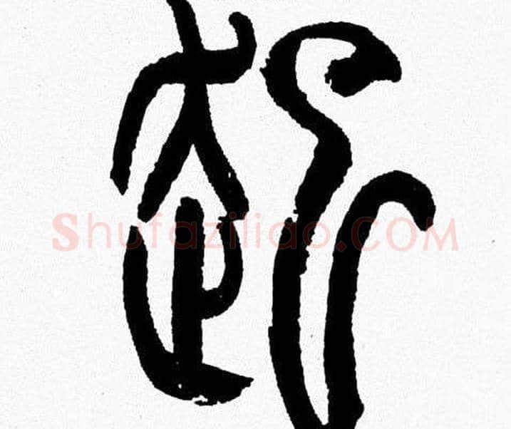 起字韩天衡毛笔篆书书法写法,摘自韩天衡毛笔篆书书法作品